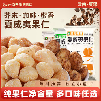 Mustard Macadamia Nuts Snacks for Pregnant Women Healthy Leisure Yunnan Macadamia Nuts Dried Fruit Nut Snacks Small Bag