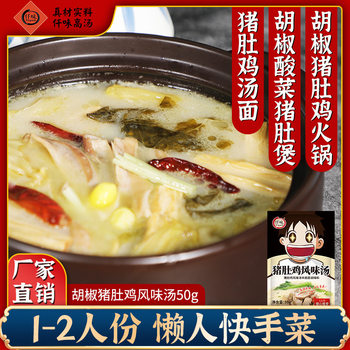 Braised pork belly chicken flavor soup bottom 50g pepper pork belly chicken hot pot base fish powder spicy hot concentrated soup base