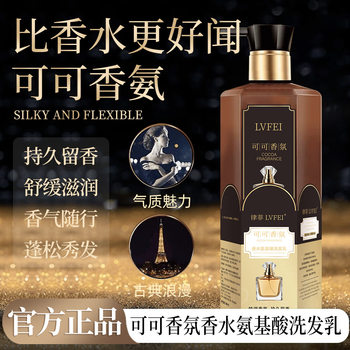 Lu Fei Coco Fragrance Perfume Amino Acid Shampoo Long-Lasting Fragrance Smooth and Silky Shampoo Manufacturer's Delivery