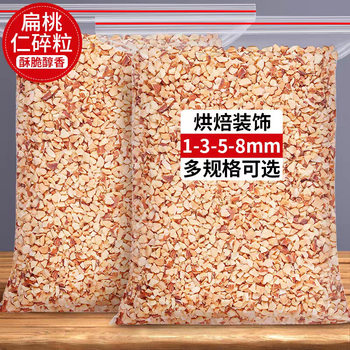 Crushed Almonds, Cooked Nuts, Nut Kernels, Special for Milk Tea, Commercial Baking