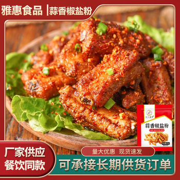 Garlic-Flavored Pepper Salt Powder for Home Use, Suitable for Seasoning Shrimp, Pork Feet, and Ribs; Packaged Pepper Salt Powder for Restaurant Seasoning