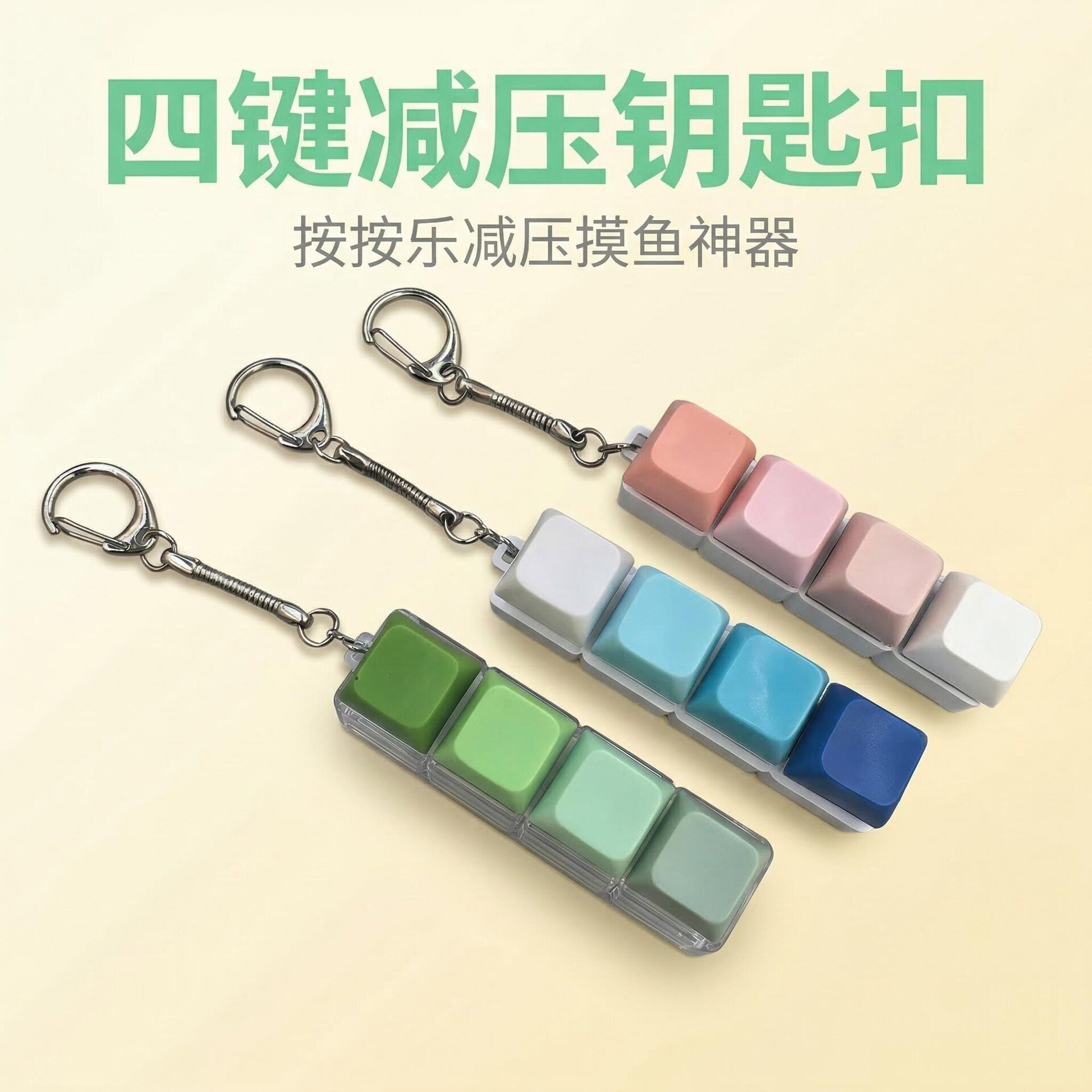 四键马卡龙按键解压玩具钥匙扣键盘办公摸鱼按键解压玩具跨境