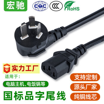 3C Certified National Standard Power Cord Three-Prong Plug for Main Unit, Rice Cooker, Kettle, Ac, Environmentally Friendly and Flame Retardant