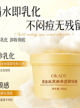 欧佩黄油冰淇淋净透卸妆膏温和清洁以油溶妆面部眼妆唇妆可卸