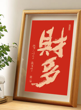 财多红色喜庆新年摆件手写书法装饰字画好运客厅玄关桌面相框摆台