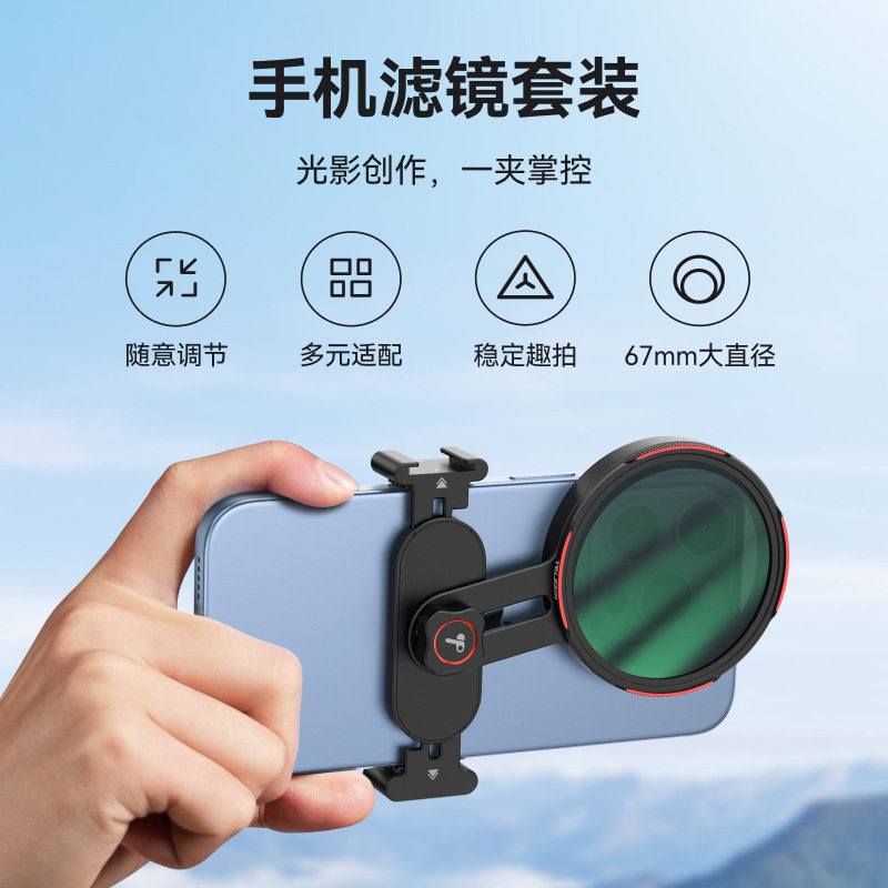 TELESIN通用手机滤镜可调支架67mm滤镜cpl偏振镜ND减光镜星光镜