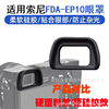 For Sony FDA-EP10 eye mask micro single A6300 A6000 A6100 camera NEX6 NEX7 viewfinder