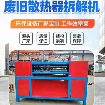 Waste Radiator Sheet Disassembly Machine, Household Appliance Radiator Copper-Aluminum Separator, Air Conditioner Waste Water Tank Copper-Aluminum Separator