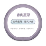 Подходит для чехла на руль Geely Star wish летний дышащий чехол из ледяного шелка wish up специальные предметы интерьера для мужчин и женщин чехол на руль