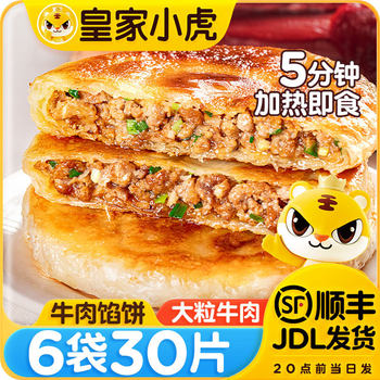 Royal Tiger Beef Pie Breakfast Semi-Finished Instant Pork Sauerkraut Hand Pancake Pancake Lazy Breakfast Food