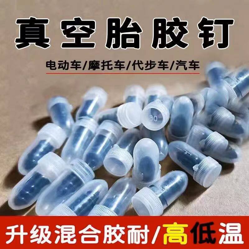 汽车电动车轮胎补胎胶钉蘑菇钉摩托车真空轮胎补胎钉快速修补工具