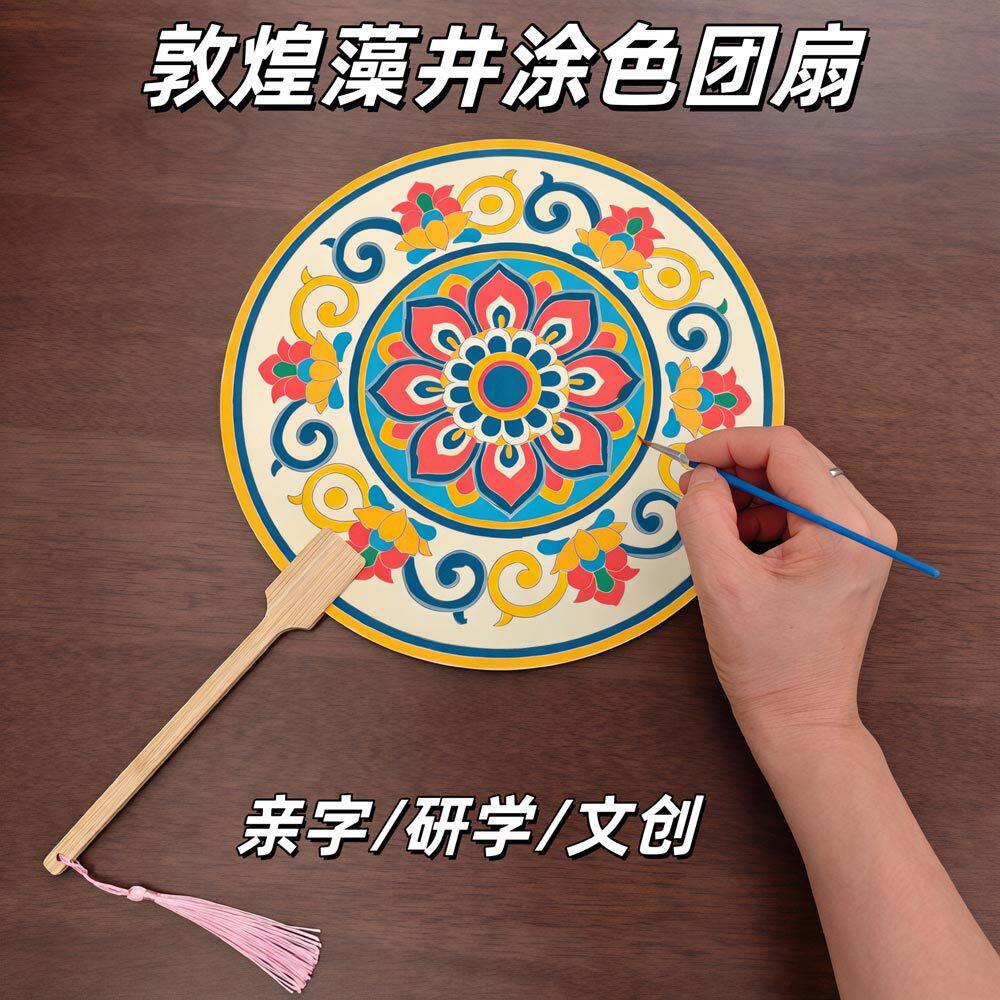 ชุดวัสดุทำพัดกลมทำมือระบายสี มรดกทางวัฒนธรรมที่จับต้องไม่ได้จากตันหัวเฉาจิง สำหรับกิจกรรมการเรียนรู้แบบพ่อแม่-ลูก ชุดวัสดุ DIY สำหรับกิจกรรมสร้างสรรค์มรดกทางวัฒนธรรมที่จับต้องไม่ได้