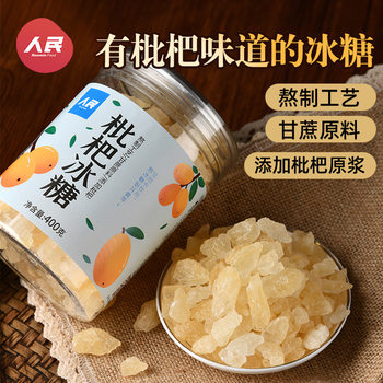People's loquat rock sugar small particles polycrystalline pear juice yellow rock sugar chrysanthemum block old canned wine brewing tea 400g