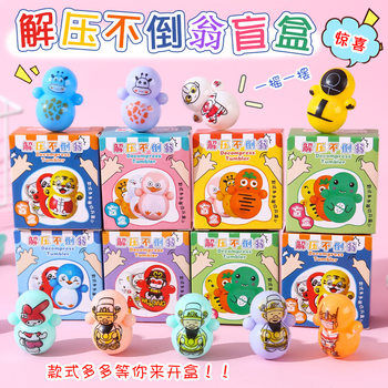 Decompression vent tumbler blind box original swing toys primary school students class educational gifts surprise blind box wholesale