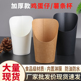 Одноразовая чашка для яиц aberdeen оптом из утолщенной воловьей кожи, наклонная чашка для картофеля фри, коробка для упаковки выпечки, чашка для мороженого, цилиндр