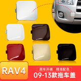 53286-0R020 подходит для крышки прицепа Rongfang RAV4 09-13, крышки тягового крюка переднего бампера прицепа