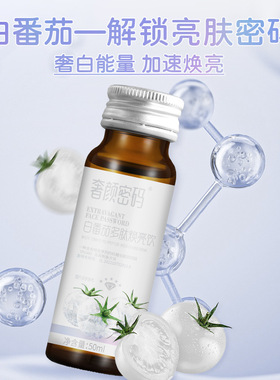 奢颜密码白番茄肽焕亮美白