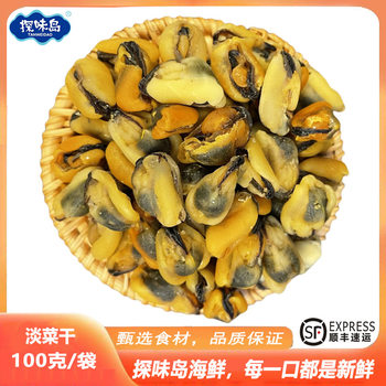 [Sf Free Shipping] Dongshan Island, Fujian, Dried Mussels, Fresh Green Mussels, Dried Mussels 100g