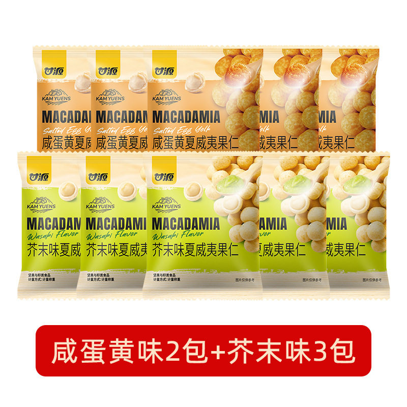 Ganyuan Mustard Flavored Macadamia Nuts Salted Egg Yolk Mustard Flavored Shelled Nuts Loose Small Package Official Flagship Store