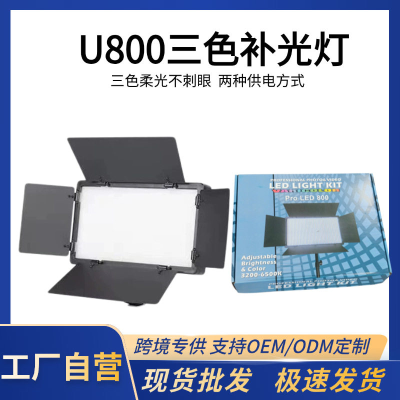 U800 fill light LED photography light conference room live video photography light led800 portable outdoor shooting light LED flat