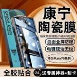 Подходит для Huawei Mate70 микрокристаллическая керамическая пленка Corning 70Pro +, защищающая от падения и взрыва, полноэкранная воздушная пленка для мобильного телефона 70RS