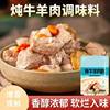 Zhenweifang Stewed Beef and Mutton Seasoning Pack, Special Seasoning for Stewed Mutton, Household and Commercial Fresh Soup Soup Seasoning