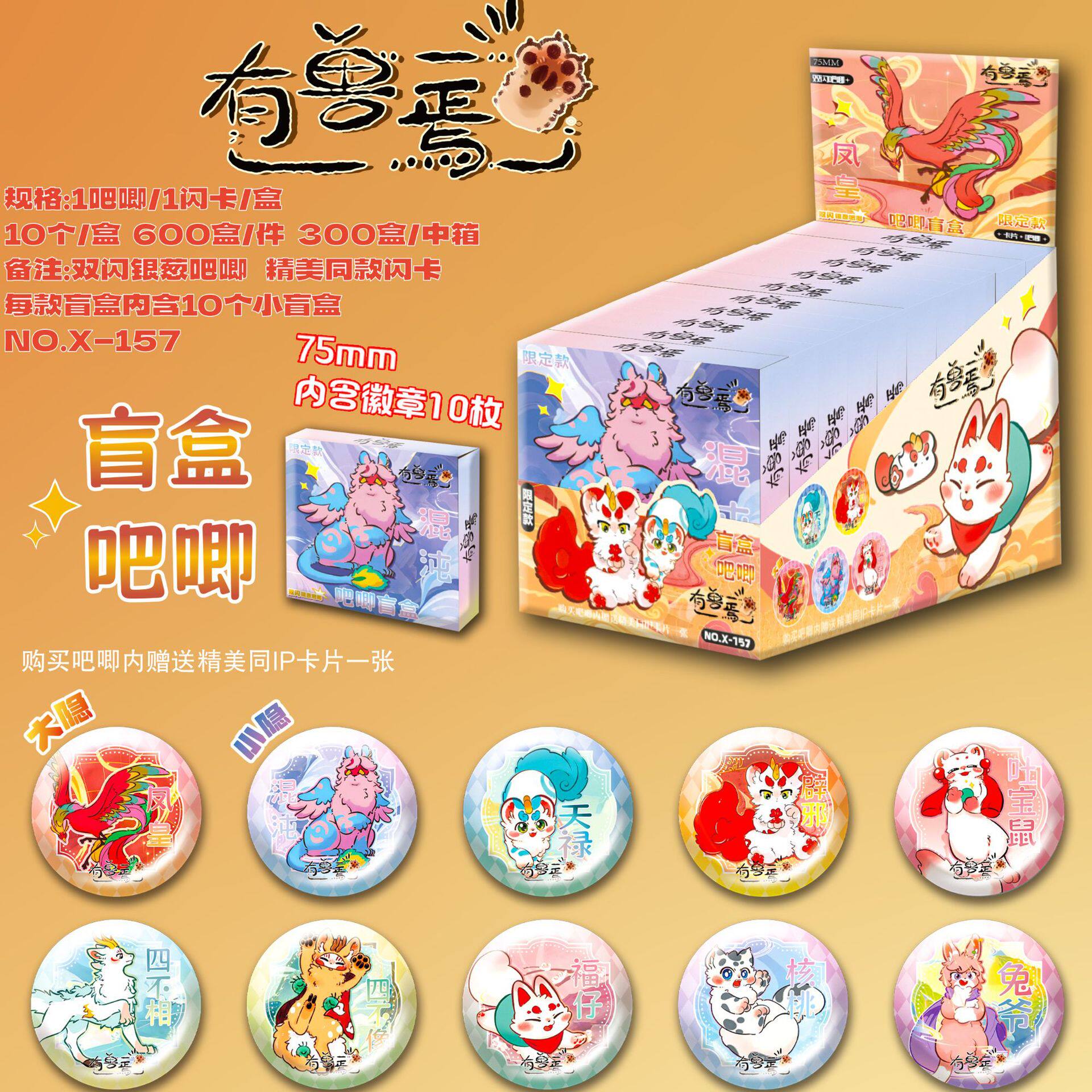 Xには獣がいます ブラインドドローギフトボックス