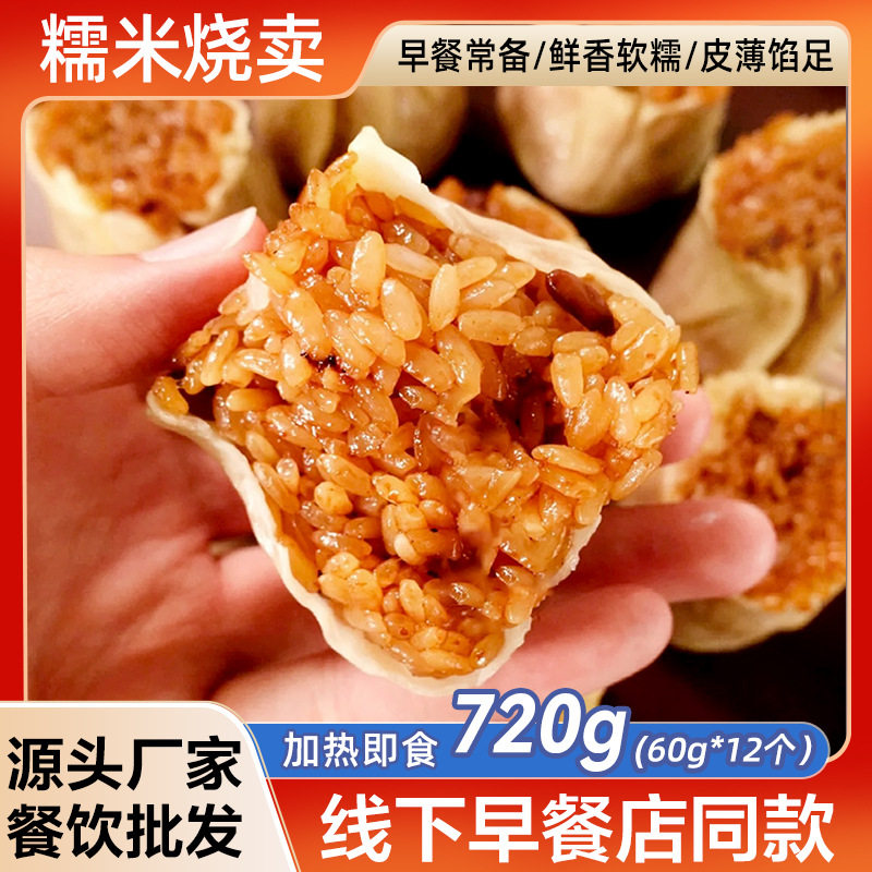 Source Manufacturer Cantonese-Style Glutinous Rice Siomai Breakfast Original Siomai Kidsren's Breakfast Semi-Finished Instant Quick-Frozen Food