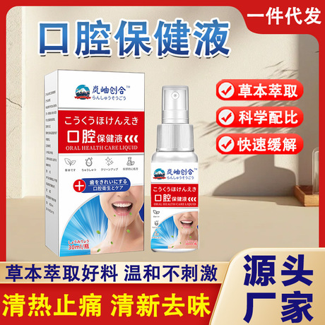 外贸岚岫创合口腔保健液口腔喷剂咽喉肿痛干痒不适口气焱清洁液