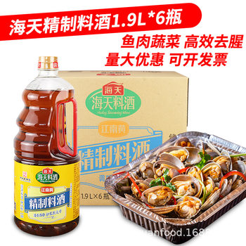 Whole box of sea-sky refined cooking wine 1.9L deodorant pickled meat kitchen cooking seasoning Jiangnan yellow brewed wine household bottled