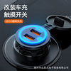 Modified Car Charger Fast Charging Adapter Motorcycle Charging Port 12-24V Dual USB with Touch Switch