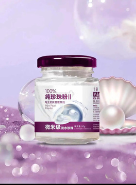 子氧纯珍珠粉微米级淡水珍珠养颜