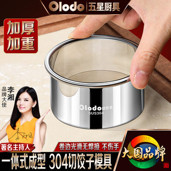 Thickened 304 stainless steel new pressure dumpling skin artifact dumpling skin mold cutter dumpling special tools