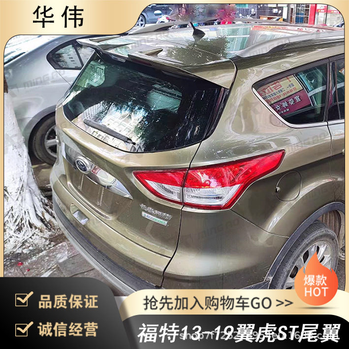 常州铭奥车辆厂家直供适用于福特13-19翼虎ST尾翼 无伤免打孔安装