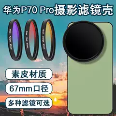 For Huawei Pura70pro Mobile Phone Filter Case SLR Photography suit ND Goggles Starlight Mirror cpl Lens