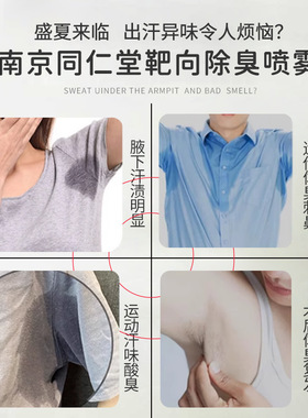 南京同仁堂止汗露止汗香体露持久去味腋下异味净味水止汗露