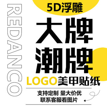 Redanco New 5D Embossed Nail Art Stickers Logo Big Brand Trendy Brand Stereo Adhesive Nail Stickers Jewelry Wholesale