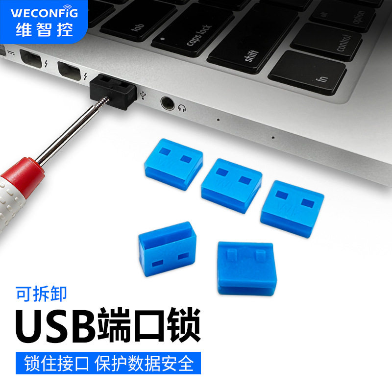 维智控usb端口锁可拆卸封口塞usb封堵器笔记本电脑usb安全锁堵头