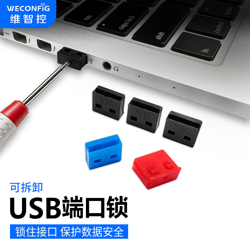 维智控usb端口锁可拆卸封口塞usb封堵器笔记本电脑usb安全锁堵头