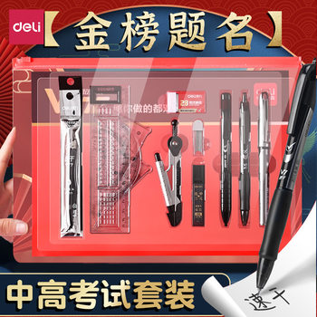Deli V670 even three yuan examination set answer card ruler compass set high school entrance examination entrance examination postgraduate entrance examination