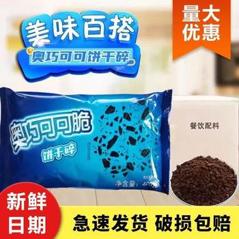 Oreo Flavored Sandwich Biscuits in Bulk Small Packages, Chocolate Original Flavor Biscuit Crumbs, Milk Tea Baking Ingredients for Commercial Use