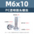 M6*10 (прозрачный винт с круглой головкой для ПК)