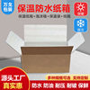 Wholesale insulation carton foam carton cold chain packaging can add ice bag express box waterproof frozen food packaging box