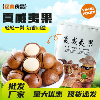 Macadamia Nut Cream Flavored Large Thin-Skinned Nut Snacks Wholesale Walnut Summer Fruit Milk-Flavored Macadamia Nuts