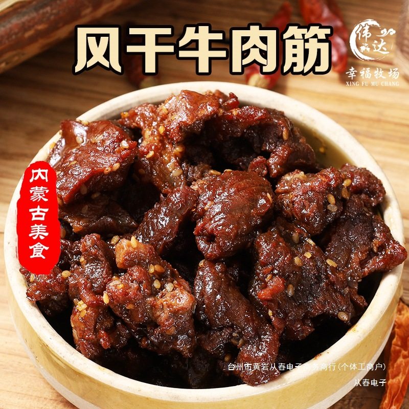 Weida Happiness Ranch Inner Mongolia Air-Dried Beef Tendon Specialty Ready-To-Eat Tendon Head and Brain Snacks 125g Casual Snacks