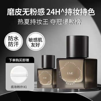 Rme Air Long-Lasting Soft Light Liquid Foundation Concealer Long-Lasting Non-Removing Makeup Non-Stuck Powder Fitting Moisturizing Skin Nourishing Liquid Foundation