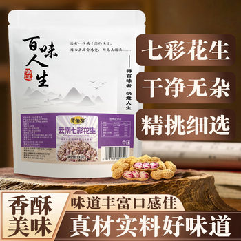 Yunnan Colorful Peanuts Yunnan Plateau Ecologically Grown No Additives No Pollution Source Manufacturer Direct Delivery 100g