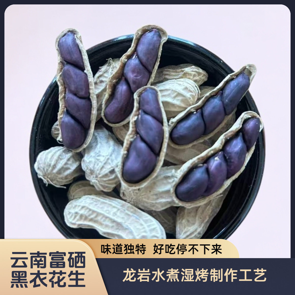 Yunnan Shelled Large-Grained Selenium-Rich Black Peanuts New Arrival Self-Moistened Roasted Black Peanuts