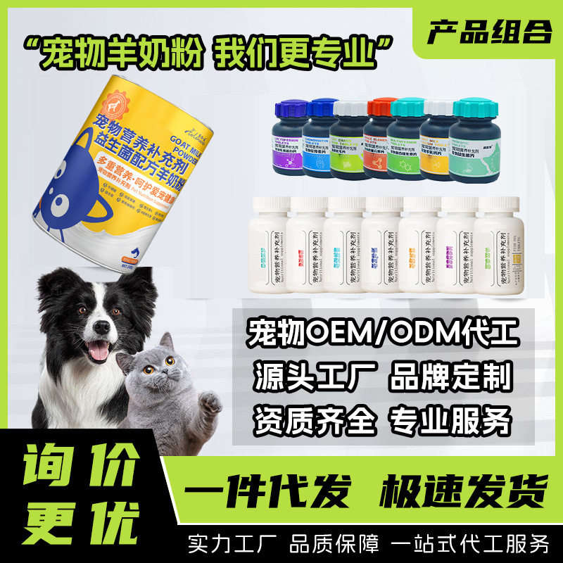 Pet Goat Milk Powder, Vitamins, Probiotics, Cartilage Calcium Tablets, Fish Oil, General Health Care Products for Cats and Dogs, Processing