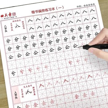 Tian Yingzhang regular script copybook calligraphy practice copybook stroke side frame structure hard pen calligraphy regular script handwriting copybook